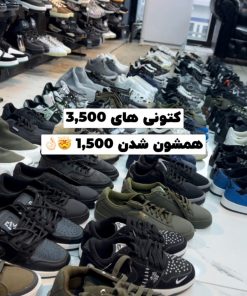 کتونی تخفیفی کد(048)پارت سه