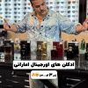 ادکلن اورجینال شرکتی مارک پرود اف یو کد(032) Fragrance World Proud of You