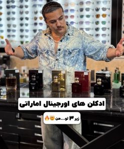 ادکلن اورجینال شرکتی مارک پرود اف یو کد(032) Fragrance World Proud of You